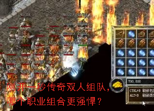 刚开一秒传奇双人组队,哪个职业组合更强悍? 刚开一秒传奇双人组队,哪个职业组合更强悍?