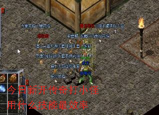 今日新开传奇打小怪用什么技能最效率 今日新开传奇打小怪用什么技能最效率