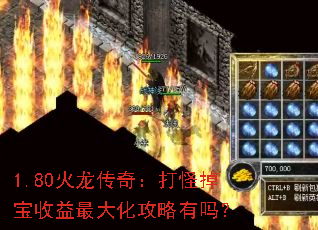 1.80火龙传奇:打怪掉宝收益最大化攻略有吗? 1.80火龙传奇:打怪掉宝收益最大化攻略有吗?