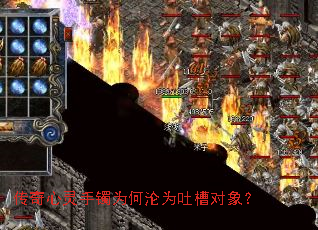 传奇心灵手镯为何沦为吐槽对象? 传奇心灵手镯为何沦为吐槽对象?