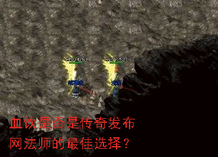 血饮是否是传奇发布网法师的最佳选择? 血饮是否是传奇发布网法师的最佳选择?