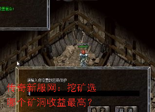 传奇新服网:挖矿选哪个矿洞收益最高? 传奇新服网:挖矿选哪个矿洞收益最高?