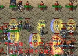 传奇私服:单挑兽人巨怪,战士该如何走位输出? 传奇私服:单挑兽人巨怪,战士该如何走位输出?
