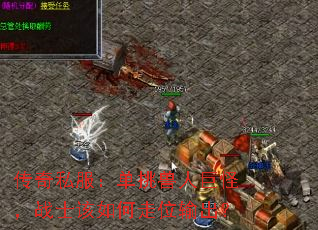传奇私服:单挑兽人巨怪,战士该如何走位输出? 传奇私服:单挑兽人巨怪,战士该如何走位输出?