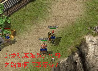 卧龙琼浆难觅,传奇之路如何巧取豪夺? 卧龙琼浆难觅,传奇之路如何巧取豪夺?