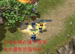 小号如何在地下夺宝浑水摸鱼捡漏神装? 小号如何在地下夺宝浑水摸鱼捡漏神装?