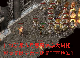 传奇私服赤月恶魔爆率大揭秘:究竟是欧皇天堂还是非酋地狱? 传奇私服赤月恶魔爆率大揭秘:究竟是欧皇天堂还是非酋地狱?