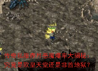 传奇私服赤月恶魔爆率大揭秘:究竟是欧皇天堂还是非酋地狱? 传奇私服赤月恶魔爆率大揭秘:究竟是欧皇天堂还是非酋地狱?