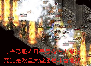 传奇私服赤月恶魔爆率大揭秘:究竟是欧皇天堂还是非酋地狱? 传奇私服赤月恶魔爆率大揭秘:究竟是欧皇天堂还是非酋地狱?