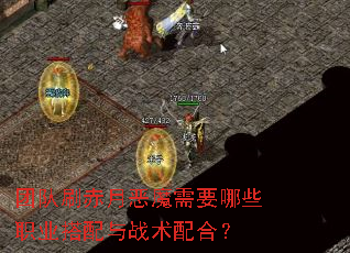团队刷赤月恶魔需要哪些职业搭配与战术配合? 团队刷赤月恶魔需要哪些职业搭配与战术配合?
