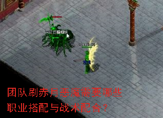 团队刷赤月恶魔需要哪些职业搭配与战术配合? 团队刷赤月恶魔需要哪些职业搭配与战术配合?