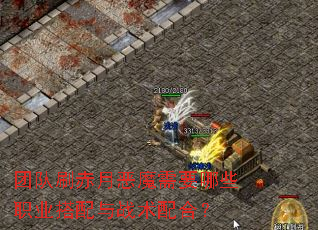 团队刷赤月恶魔需要哪些职业搭配与战术配合? 团队刷赤月恶魔需要哪些职业搭配与战术配合?