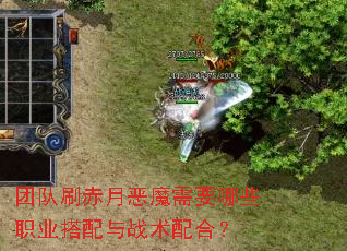 团队刷赤月恶魔需要哪些职业搭配与战术配合? 团队刷赤月恶魔需要哪些职业搭配与战术配合?