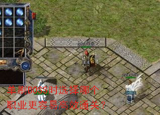 单刷BOSS时选择哪个职业更容易高效通关? 单刷BOSS时选择哪个职业更容易高效通关?