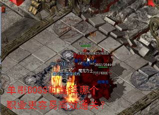 单刷BOSS时选择哪个职业更容易高效通关? 单刷BOSS时选择哪个职业更容易高效通关?