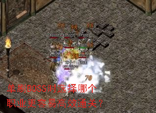 单刷BOSS时选择哪个职业更容易高效通关? 单刷BOSS时选择哪个职业更容易高效通关?