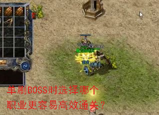 ��ˢBOSSʱѡ���ĸ�ְҵ�����׸�Чͨ�أ�