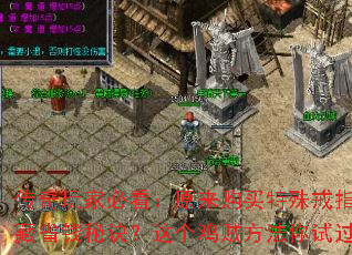 传奇玩家必看:原来购买特殊戒指竟有隐藏省钱秘诀?这个鸡贼方法你试过吗? 传奇玩家必看:原来购买特殊戒指竟有隐藏省钱秘诀?这个鸡贼方法你试过吗?