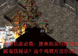 传奇玩家必看:原来购买特殊戒指竟有隐藏省钱秘诀?这个鸡贼方法你试过吗? 传奇玩家必看:原来购买特殊戒指竟有隐藏省钱秘诀?这个鸡贼方法你试过吗?