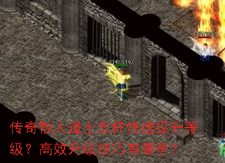 传奇散人道士怎样快速提升等级?高效升级技巧有哪些? 传奇散人道士怎样快速提升等级?高效升级技巧有哪些?