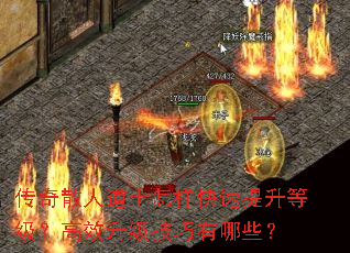 传奇散人道士怎样快速提升等级?高效升级技巧有哪些? 传奇散人道士怎样快速提升等级?高效升级技巧有哪些?