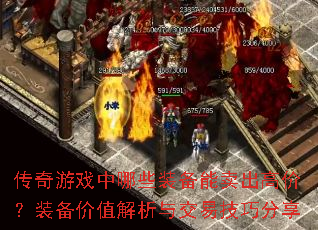 传奇游戏中哪些装备能卖出高价?装备价值解析与交易技巧分享 传奇游戏中哪些装备能卖出高价?装备价值解析与交易技巧分享
