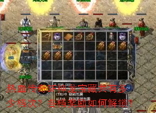 热血传奇SF神龙宝藏共有多少档次?各档奖励如何解锁? 热血传奇SF神龙宝藏共有多少档次?各档奖励如何解锁?