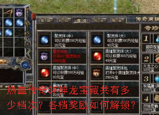 热血传奇SF神龙宝藏共有多少档次?各档奖励如何解锁? 热血传奇SF神龙宝藏共有多少档次?各档奖励如何解锁?