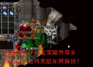 热血传奇SF神龙宝藏共有多少档次?各档奖励如何解锁? 热血传奇SF神龙宝藏共有多少档次?各档奖励如何解锁?