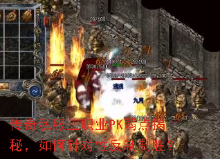 传奇私服三职业PK弱点揭秘,如何针对性反制制胜? 传奇私服三职业PK弱点揭秘,如何针对性反制制胜?