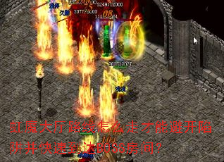 ��ħ����·����ô�߲��ܱܿ����岢���ٵ���BOSS���䣿