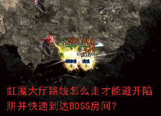 ��ħ����·����ô�߲��ܱܿ����岢���ٵ���BOSS���䣿