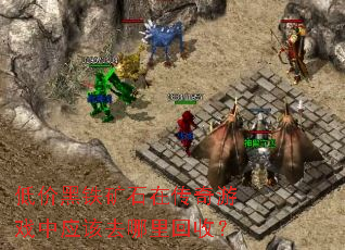 低价黑铁矿石在传奇游戏中应该去哪里回收? 低价黑铁矿石在传奇游戏中应该去哪里回收?