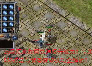 25级玩家如何快速提升战力?卡关BOSS打法与装备获取技巧全解析? 25级玩家如何快速提升战力?卡关BOSS打法与装备获取技巧全解析?