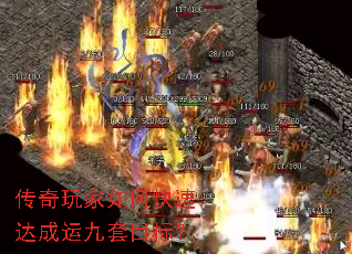 传奇玩家如何快速达成运九套目标? 传奇玩家如何快速达成运九套目标?