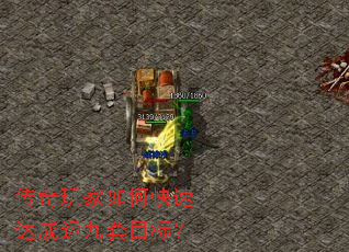 传奇玩家如何快速达成运九套目标? 传奇玩家如何快速达成运九套目标?