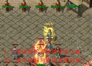 1.76微缩版培养英雄需多少金币?成本详解与资源规划指南? 1.76微缩版培养英雄需多少金币?成本详解与资源规划指南?