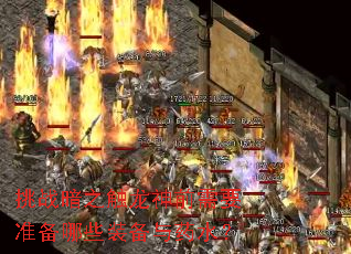 挑战暗之触龙神前需要准备哪些装备与药水? 挑战暗之触龙神前需要准备哪些装备与药水?