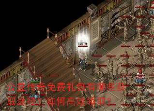 公益传奇免费礼包有哪些获取途径?如何高效领取? 公益传奇免费礼包有哪些获取途径?如何高效领取?