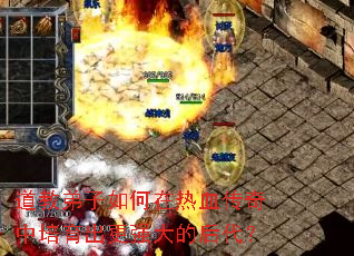 道教弟子如何在热血传奇中培育出更强大的后代? 道教弟子如何在热血传奇中培育出更强大的后代?
