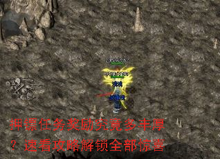押镖任务奖励究竟多丰厚?速看攻略解锁全部惊喜 押镖任务奖励究竟多丰厚?速看攻略解锁全部惊喜