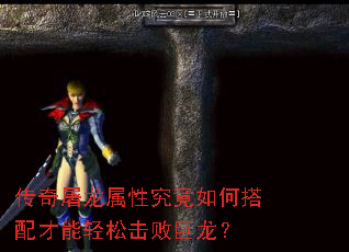 传奇屠龙属性究竟如何搭配才能轻松击败巨龙? 传奇屠龙属性究竟如何搭配才能轻松击败巨龙?