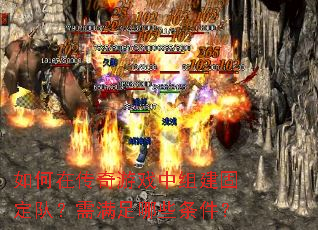 如何在传奇游戏中组建固定队?需满足哪些条件? 如何在传奇游戏中组建固定队?需满足哪些条件?