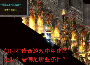 如何在传奇游戏中组建固定队?需满足哪些条件? 如何在传奇游戏中组建固定队?需满足哪些条件?