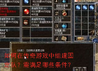 如何在传奇游戏中组建固定队?需满足哪些条件? 如何在传奇游戏中组建固定队?需满足哪些条件?