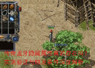 传奇龙牙隐藏属性真的存在吗?实测验证与触发条件深度解析 传奇龙牙隐藏属性真的存在吗?实测验证与触发条件深度解析