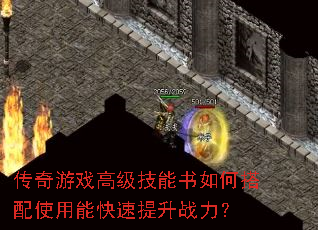 传奇游戏高级技能书如何搭配使用能快速提升战力? 传奇游戏高级技能书如何搭配使用能快速提升战力?
