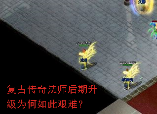 复古传奇法师后期升级为何如此艰难? 复古传奇法师后期升级为何如此艰难?