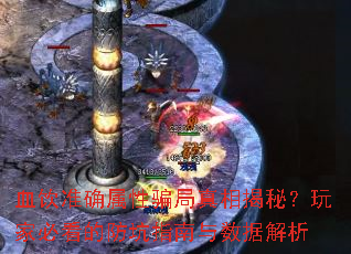 血饮准确属性骗局真相揭秘?玩家必看的防坑指南与数据解析 血饮准确属性骗局真相揭秘?玩家必看的防坑指南与数据解析