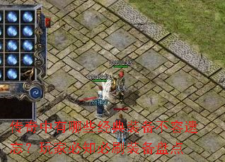 传奇中有哪些经典装备不容遗忘?玩家必知必刷装备盘点 传奇中有哪些经典装备不容遗忘?玩家必知必刷装备盘点